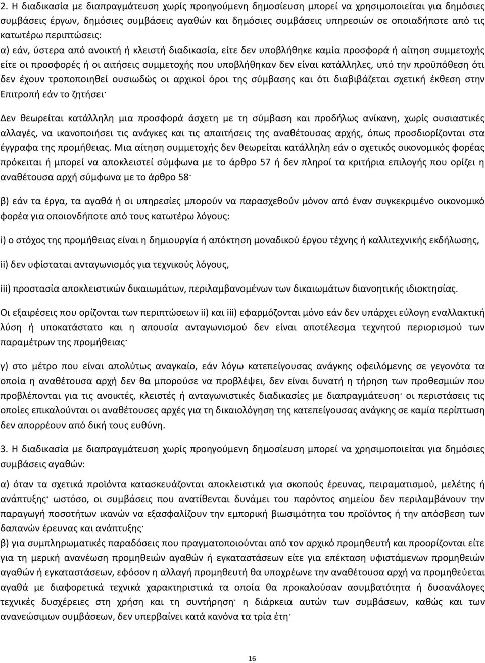 κατάλληλες, υπό την προϋπόθεση ότι δεν έχουν τροποποιηθεί ουσιωδώς οι αρχικοί όροι της σύμβασης και ότι διαβιβάζεται σχετική έκθεση στην Επιτροπή εάν το ζητήσει Δεν θεωρείται κατάλληλη μια προσφορά