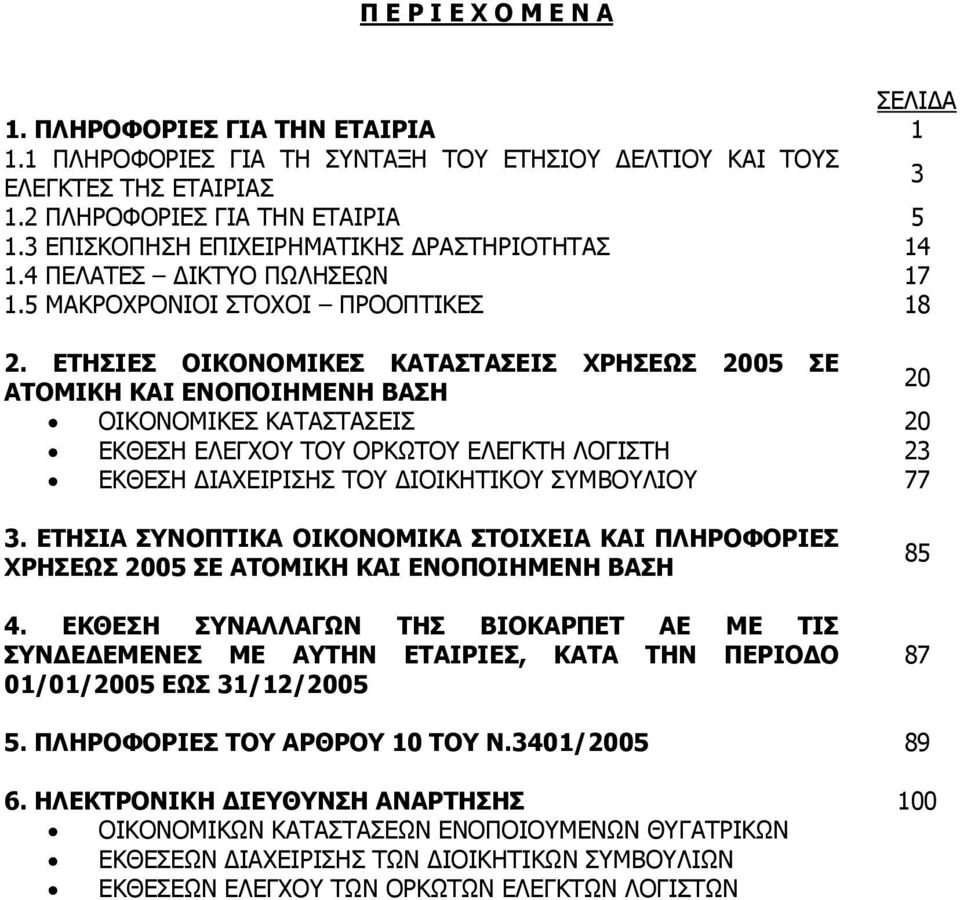 ΕΤΗΣΙΕΣ ΟΙΚΟΝΟΜΙΚΕΣ ΚΑΤΑΣΤΑΣΕΙΣ ΧΡΗΣΕΩΣ 2005 ΣΕ ΑΤΟΜΙΚΗ ΚΑΙ ΕΝΟΠΟΙΗΜΕΝΗ ΒΑΣΗ 20 ΟΙΚΟΝΟΜΙΚΕΣ ΚΑΤΑΣΤΑΣΕΙΣ 20 ΕΚΘΕΣΗ ΕΛΕΓΧΟΥ ΤΟΥ ΟΡΚΩΤΟΥ ΕΛΕΓΚΤΗ ΛΟΓΙΣΤΗ 23 ΕΚΘΕΣΗ ΙΑΧΕΙΡΙΣΗΣ ΤΟΥ ΙΟΙΚΗΤΙΚΟΥ ΣΥΜΒΟΥΛΙΟΥ 77
