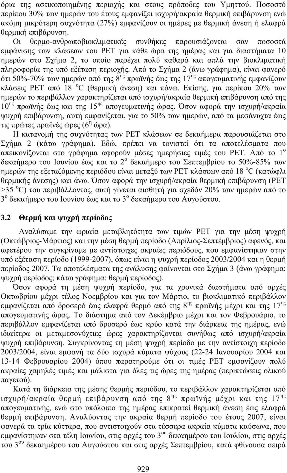 Οι θερμo-ανθρωποβιοκλιματικές συνθήκες παρουσιάζονται σαν ποσοστά εμφάνισης των κλάσεων του PET για κάθε ώρα της ημέρας και για διαστήματα 10 ημερών στο Σχήμα 2, το οποίο παρέχει πολύ καθαρά και απλά