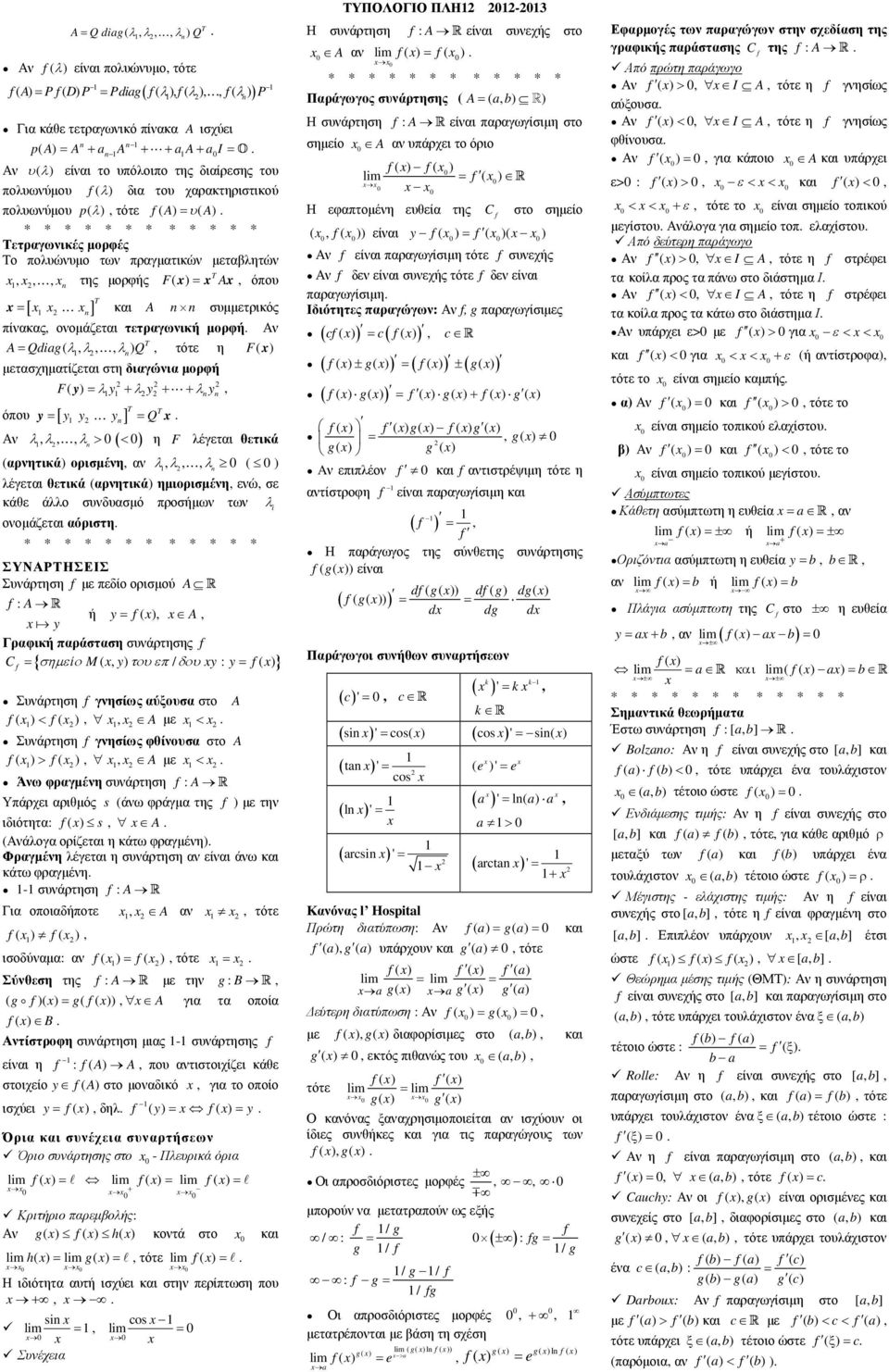 ονοµάζεται τετραγωνική µορφή Αν A Qdg( λ λ K λ ) Q τότε η F( ) µετασχηµατίζεται στη διαγώνια µορφή F( ) λ + λ + + λ όπου [ K ] Αν λ λ λ > ( < ) Q K η F λέγεται θετικά (αρνητικά) ορισµένη αν λ λ K λ (