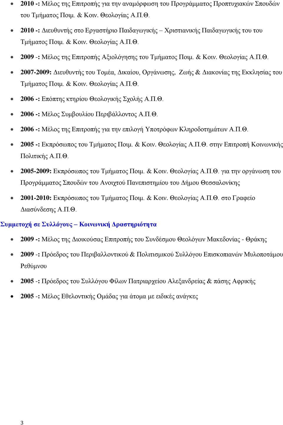 & Κοιν. Θεολογίας Α.Π.Θ. 2007-2009: Διευθυντής του Τομέα, Δικαίου, Οργάνωσης, Ζωής & Διακονίας της Εκκλησίας του Τμήματος Ποιμ. & Κοιν. Θεολογίας Α.Π.Θ. 2006 -: Επόπτης κτηρίου Θεολογικής Σχολής Α.Π.Θ. 2006 -: Μέλος Συμβουλίου Περιβάλλοντος Α.