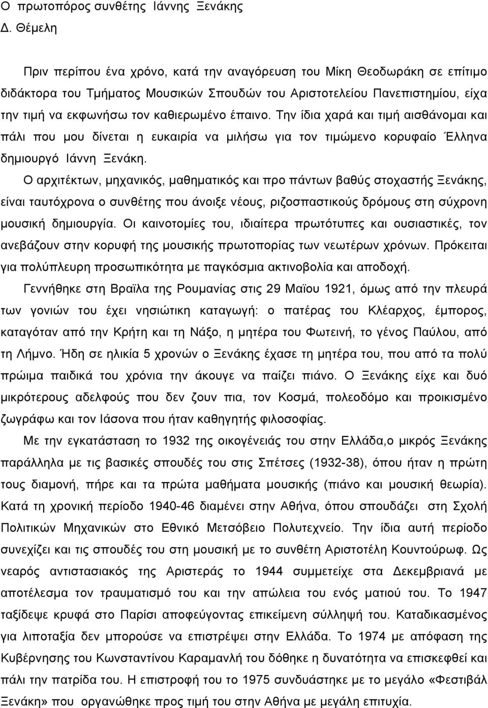 έπαινο. Την ίδια χαρά και τιµή αισθάνοµαι και πάλι που µου δίνεται η ευκαιρία να µιλήσω για τον τιµώµενο κορυφαίο Έλληνα δηµιουργό Ιάννη Ξενάκη.