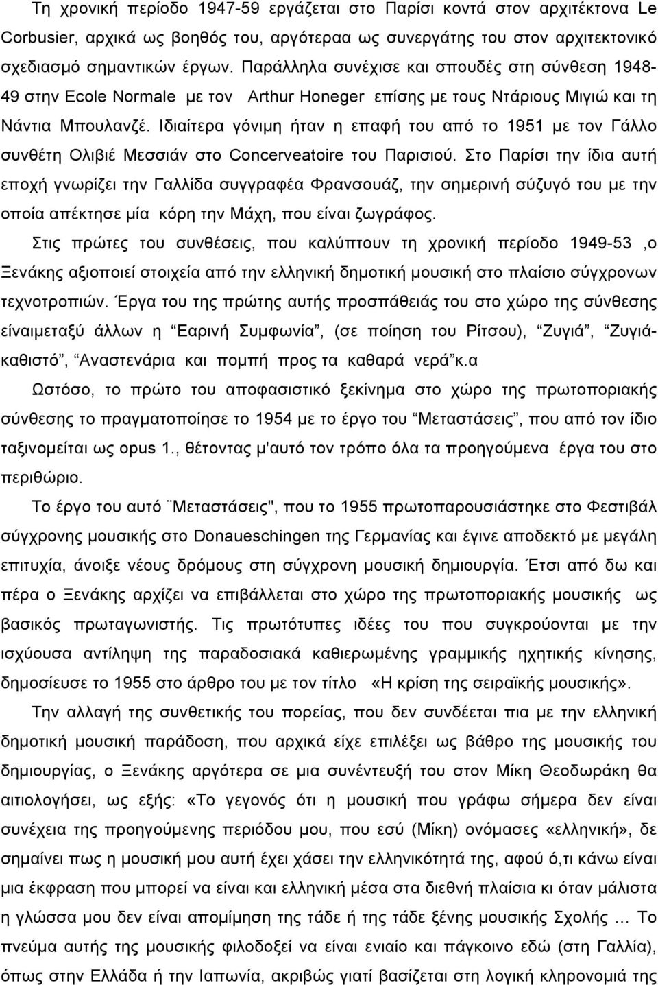 Ιδιαίτερα γόνιµη ήταν η επαφή του από το 1951 µε τον Γάλλο συνθέτη Ολιβιέ Μεσσιάν στο Concerveatoire του Παρισιού.