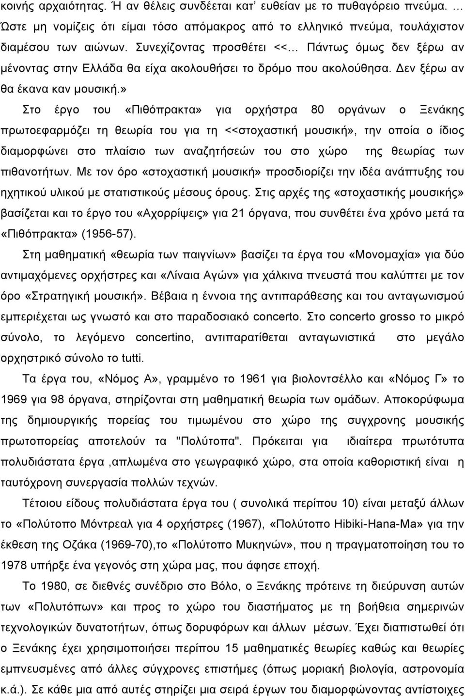 » Στο έργο του «Πιθόπρακτα» για ορχήστρα 80 οργάνων ο Ξενάκης πρωτοεφαρµόζει τη θεωρία του για τη <<στοχαστική µουσική», την οποία ο ίδιος διαµορφώνει στο πλαίσιο των αναζητήσεών του στο χώρο της