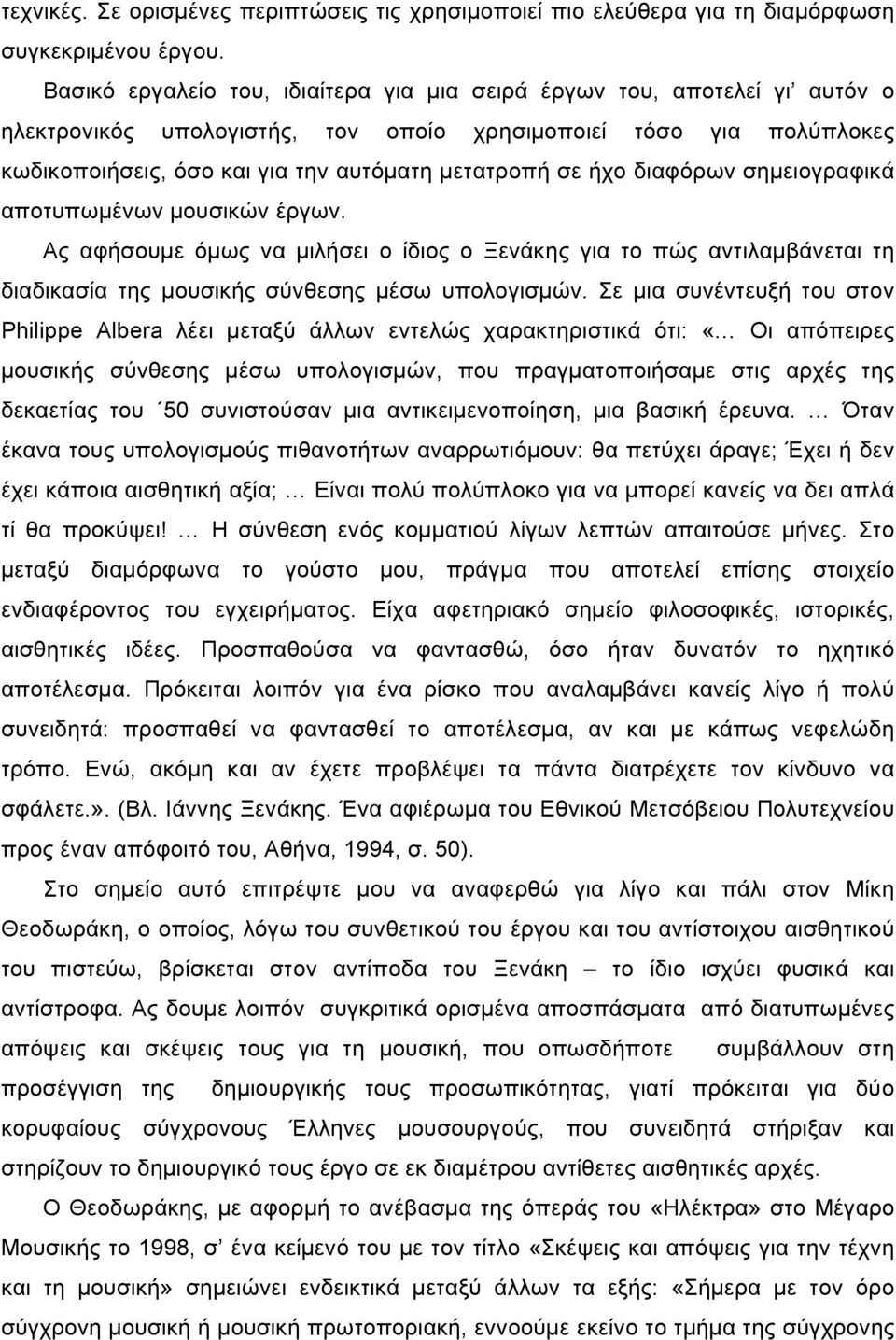 ήχο διαφόρων σηµειογραφικά αποτυπωµένων µουσικών έργων. Ας αφήσουµε όµως να µιλήσει ο ίδιος ο Ξενάκης για το πώς αντιλαµβάνεται τη διαδικασία της µουσικής σύνθεσης µέσω υπολογισµών.