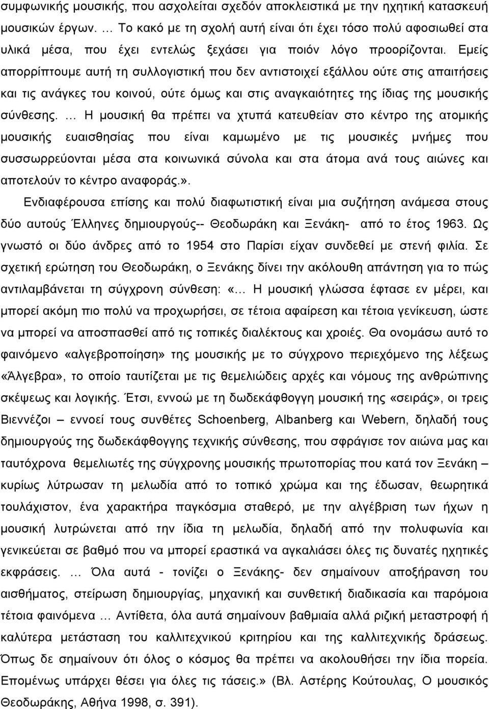 Εµείς απορρίπτουµε αυτή τη συλλογιστική που δεν αντιστοιχεί εξάλλου ούτε στις απαιτήσεις και τις ανάγκες του κοινού, ούτε όµως και στις αναγκαιότητες της ίδιας της µουσικής σύνθεσης.