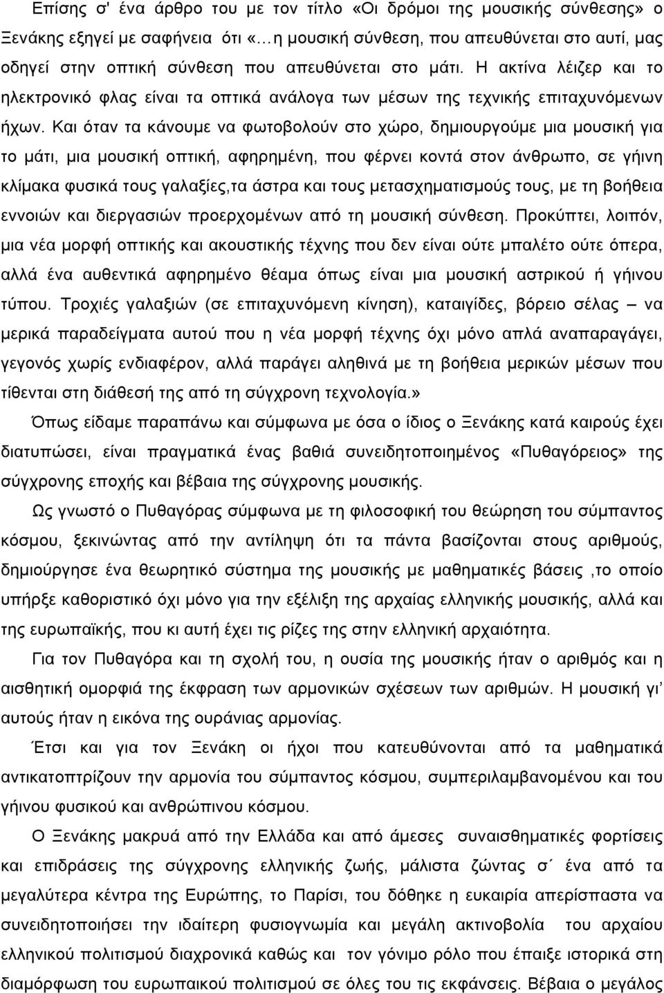 Και όταν τα κάνουµε να φωτοβολούν στο χώρο, δηµιουργούµε µια µουσική για το µάτι, µια µουσική οπτική, αφηρηµένη, που φέρνει κοντά στον άνθρωπο, σε γήινη κλίµακα φυσικά τους γαλαξίες,τα άστρα και τους