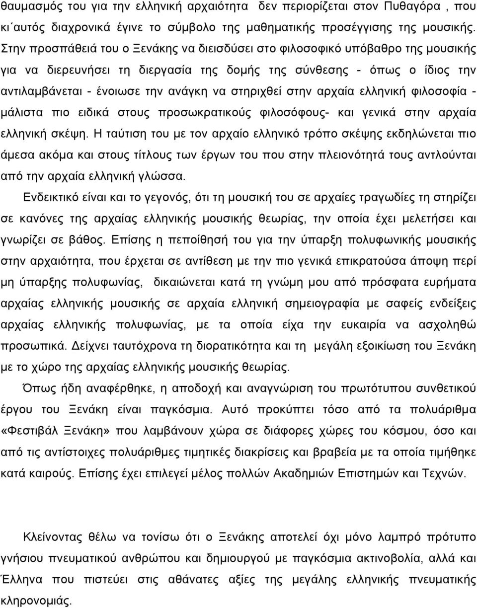 στηριχθεί στην αρχαία ελληνική φιλοσοφία - µάλιστα πιο ειδικά στους προσωκρατικούς φιλοσόφους- και γενικά στην αρχαία ελληνική σκέψη.