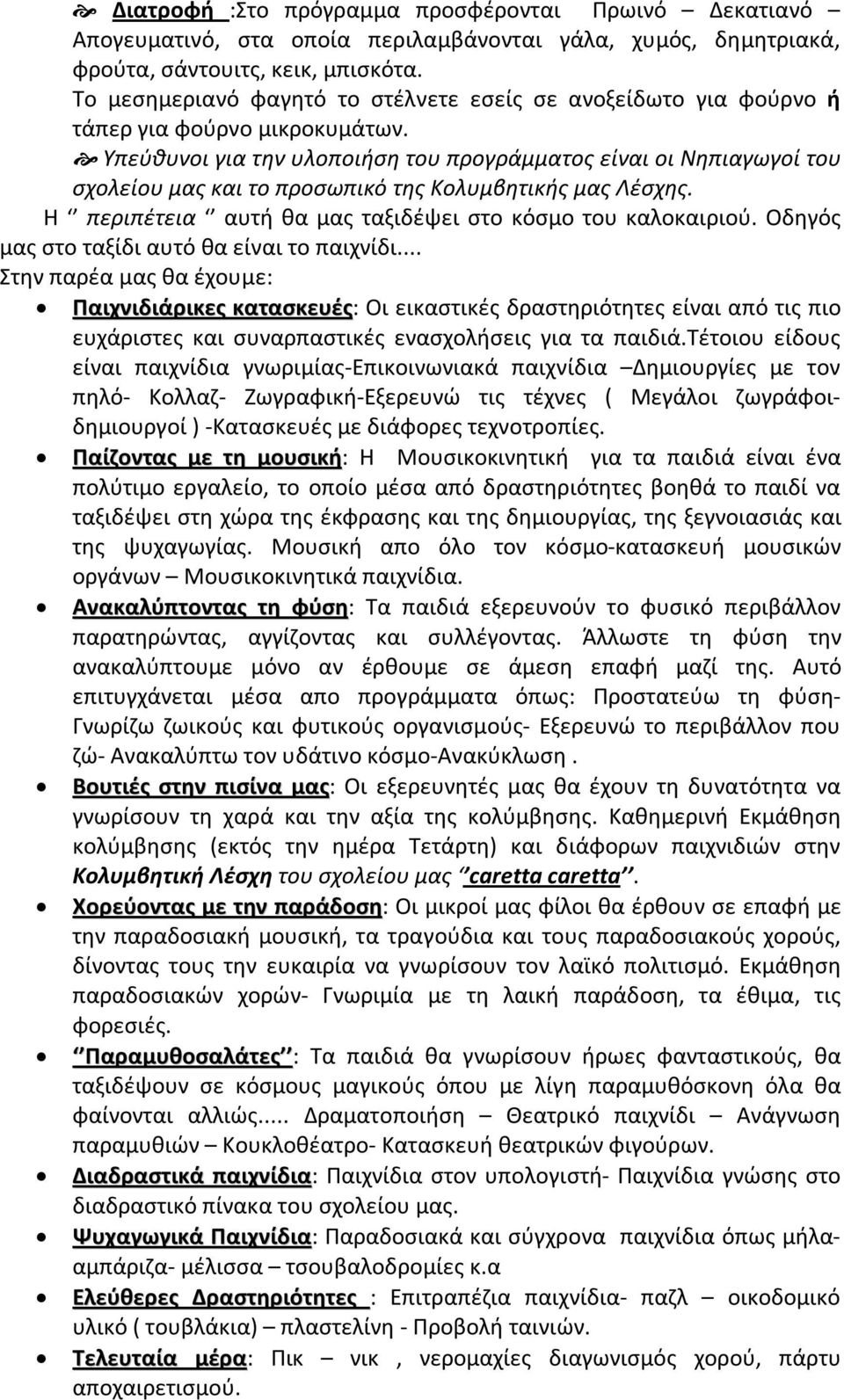 Υπεύθυνοι για την υλοποιήση του προγράμματος είναι οι Νηπιαγωγοί του σχολείου μας και το προσωπικό της Κολυμβητικής μας Λέσχης. Η περιπέτεια αυτή θα μας ταξιδέψει στο κόσμο του καλοκαιριού.