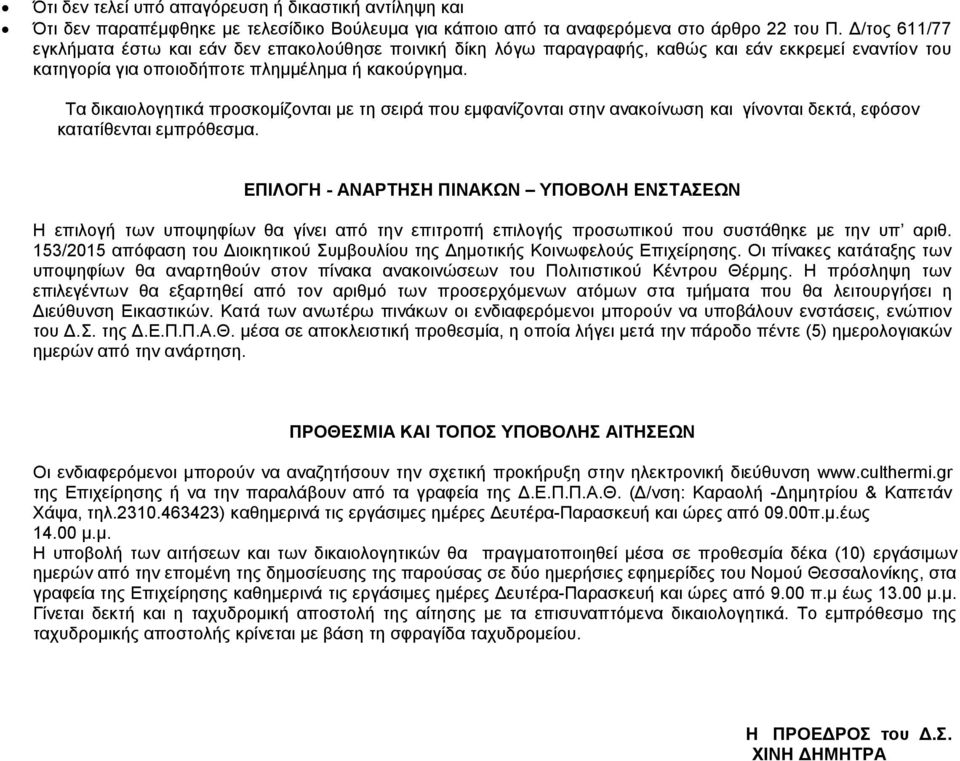 Τα δικαιολογητικά προσκομίζονται με τη σειρά που εμφανίζονται στην ανακοίνωση και γίνονται δεκτά, εφόσον κατατίθενται εμπρόθεσμα.