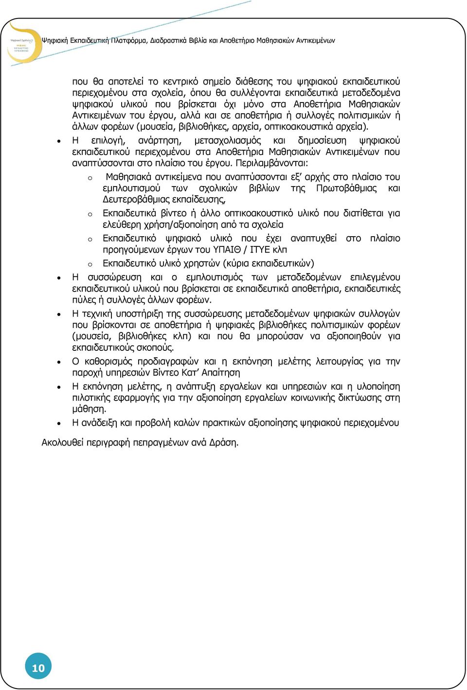 Η επιλογή, ανάρτηση, μετασχολιασμός και δημοσίευση ψηφιακού εκπαιδευτικού περιεχομένου στα Αποθετήρια Μαθησιακών Αντικειμένων που αναπτύσσονται στο πλαίσιο του έργου.