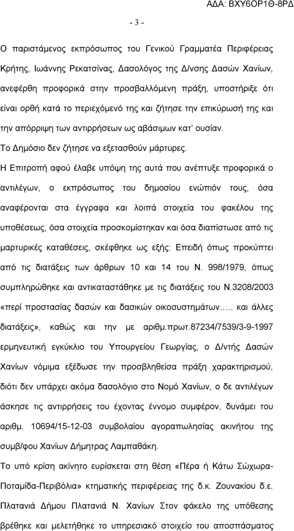 Η Επιτροπή αφού έλαβε υπόψη της αυτά που ανέπτυξε προφορικά ο αντιλέγων, ο εκπρόσωπος του δημοσίου ενώπιόν τους, όσα αναφέρονται στα έγγραφα και λοιπά στοιχεία του φακέλου της υποθέσεως, όσα στοιχεία