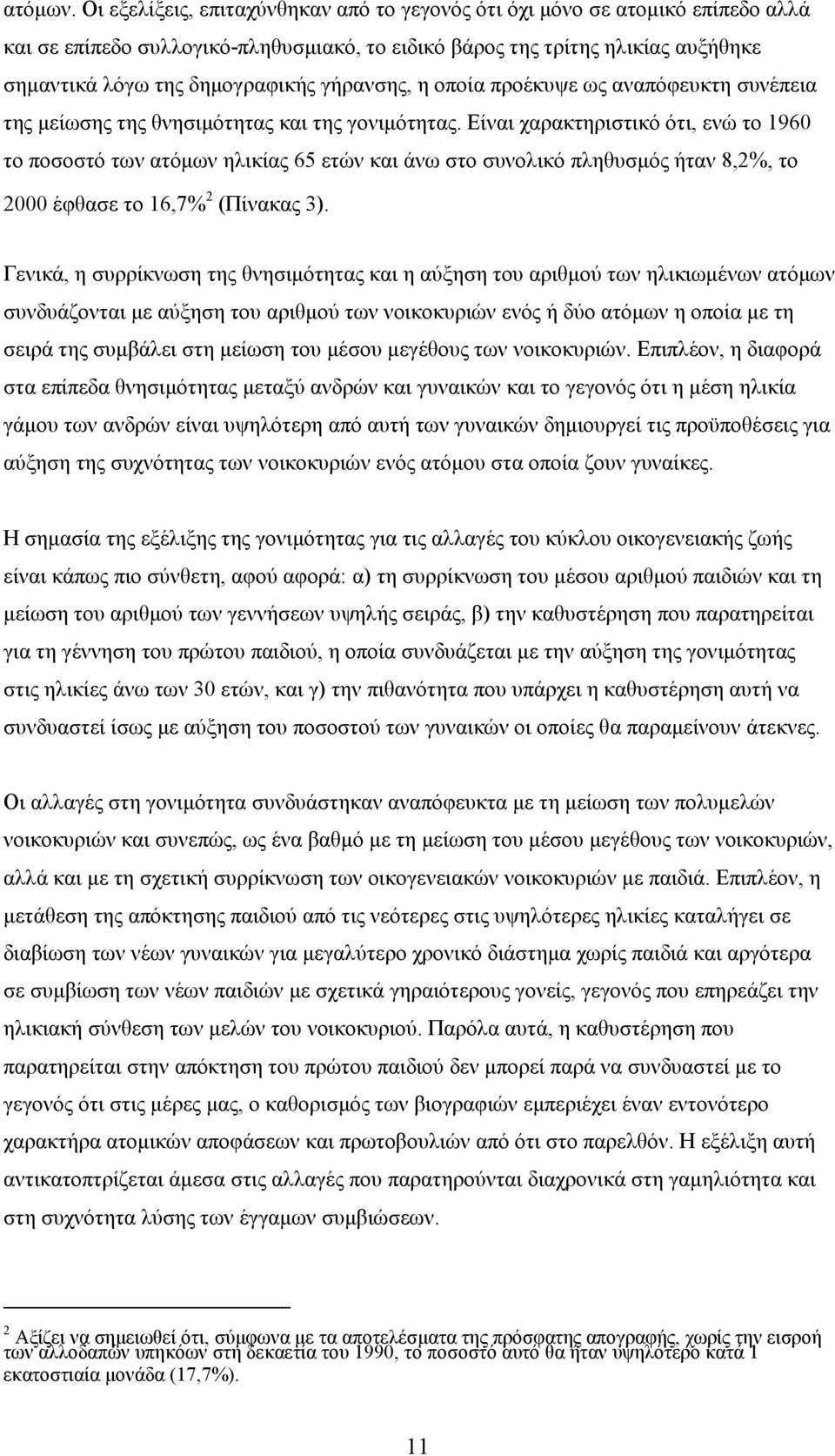 γήρανσης, η οποία προέκυψε ως αναπόφευκτη συνέπεια της μείωσης της θνησιμότητας και της γονιμότητας.