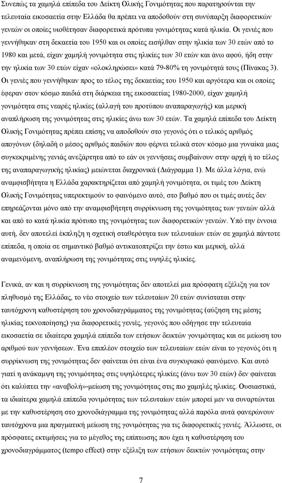 Οι γενιές που γεννήθηκαν στη δεκαετία του 1950 και οι οποίες εισήλθαν στην ηλικία των 30 ετών από το 1980 και μετά, είχαν χαμηλή γονιμότητα στις ηλικίες των 30 ετών και άνω αφού, ήδη στην την ηλικία