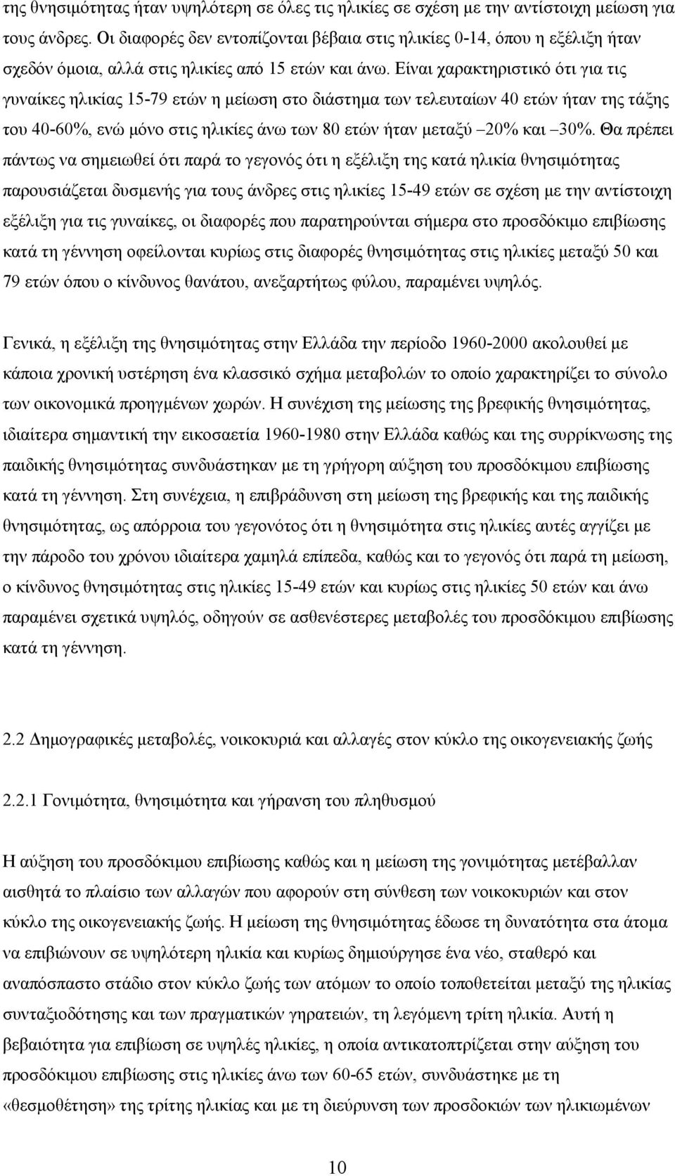 Είναι χαρακτηριστικό ότι για τις γυναίκες ηλικίας 15-79 ετών η μείωση στο διάστημα των τελευταίων 40 ετών ήταν της τάξης του 40-60%, ενώ μόνο στις ηλικίες άνω των 80 ετών ήταν μεταξύ 20% και 30%.