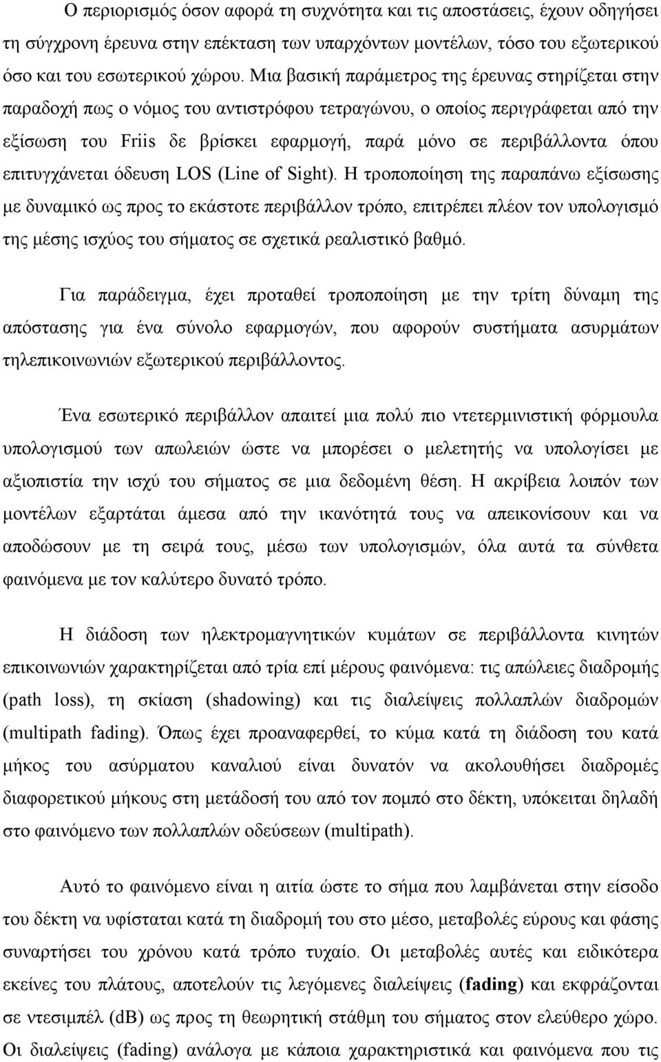 επιτυγχάνεται όδευση LOS (Line of Sight).