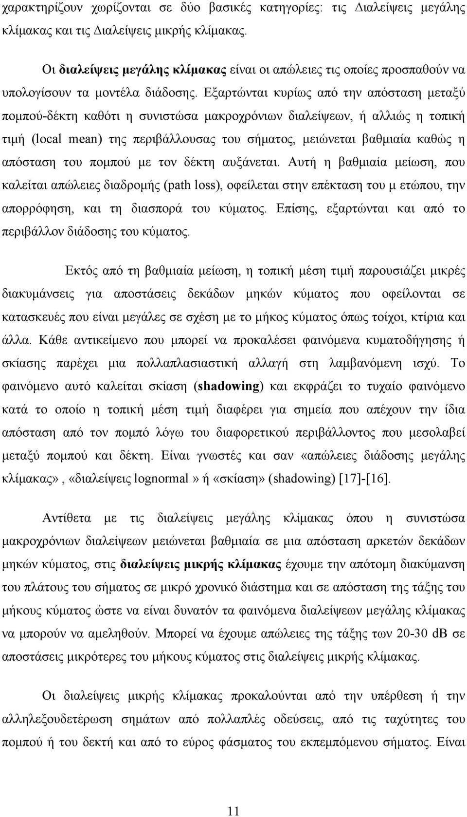 Εξαρτώνται κυρίως από την απόσταση µεταξύ ποµπού-δέκτη καθότι η συνιστώσα µακροχρόνιων διαλείψεων, ή αλλιώς η τοπική τιµή (local mean) της περιβάλλουσας του σήµατος, µειώνεται βαθµιαία καθώς η