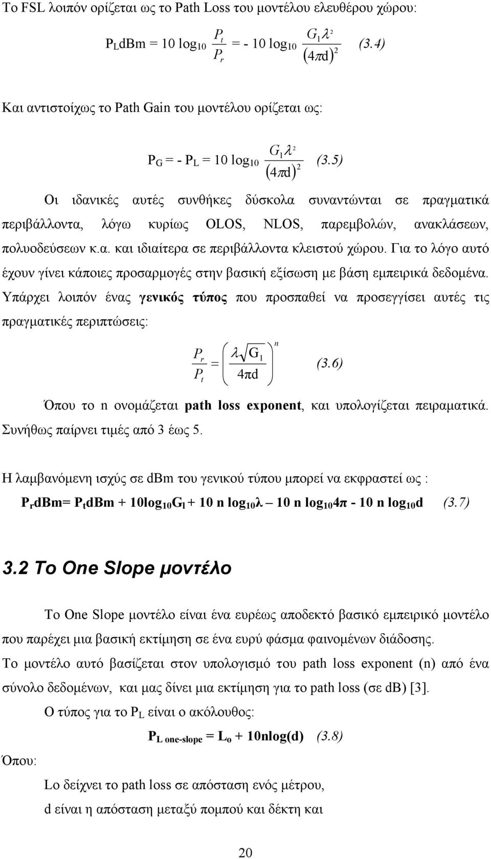 5) Οι ιδανικές αυτές συνθήκες δύσκολα συναντώνται σε πραγµατικά περιβάλλοντα, λόγω κυρίως OLOS, NLOS, παρεµβολών, ανακλάσεων, πολυοδεύσεων κ.α. και ιδιαίτερα σε περιβάλλοντα κλειστού χώρου.