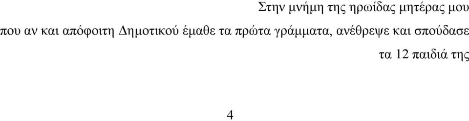 έµαθε τα πρώτα γράµµατα,