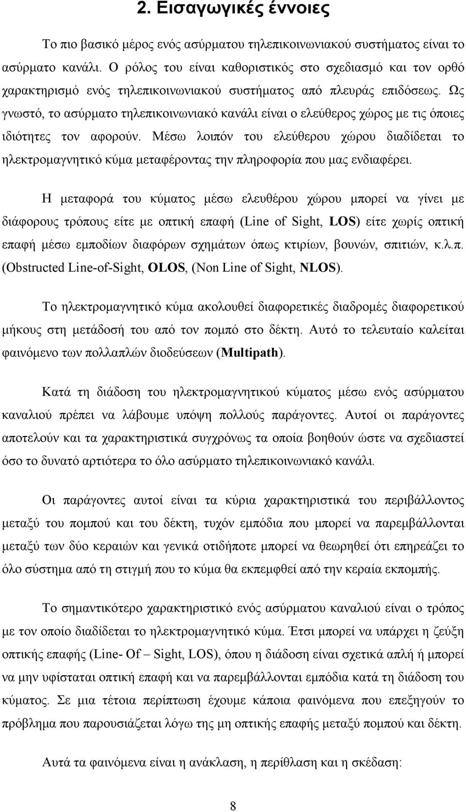 Ως γνωστό, το ασύρµατο τηλεπικοινωνιακό κανάλι είναι ο ελεύθερος χώρος µε τις όποιες ιδιότητες τον αφορούν.