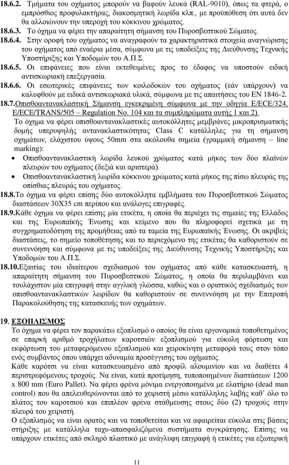 Στην οροφή του οχήματος να αναγραφούν τα χαρακτηριστικά στοιχεία αναγνώρισης του οχήματος από εναέρια μέσα, σύμφωνα με τις υποδείξεις της Διεύθυνσης Τεχνικής Υποστήριξης και Υποδομών του Α.Π.Σ. 18.6.