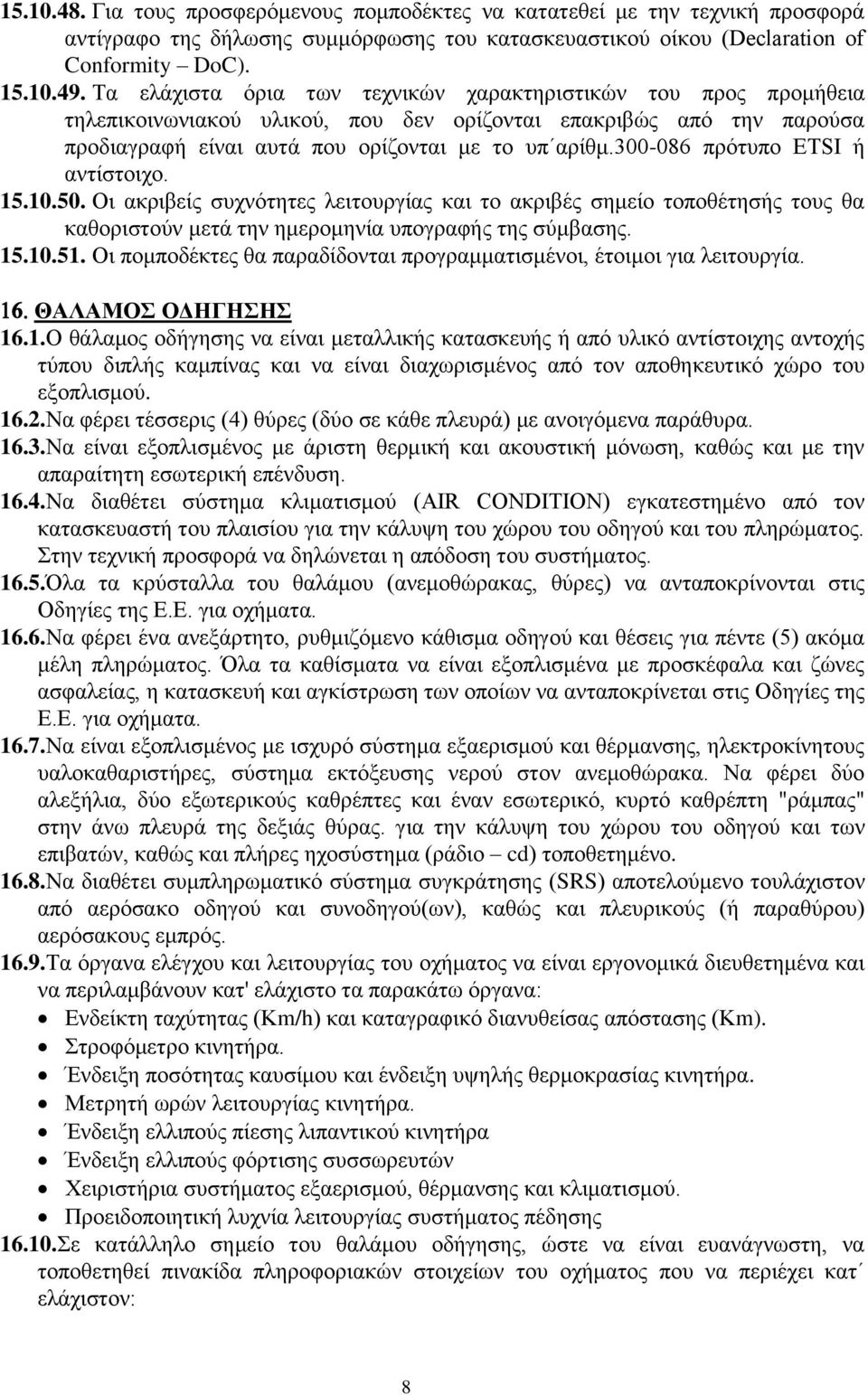 300-086 πρότυπο ETSI ή αντίστοιχο. 15.10.50. Οι ακριβείς συχνότητες λειτουργίας και το ακριβές σημείο τοποθέτησής τους θα καθοριστούν μετά την ημερομηνία υπογραφής της σύμβασης. 15.10.51.