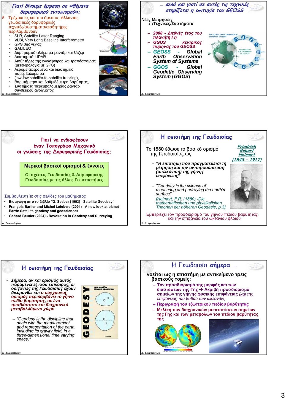 satellite-to-satellite tracking), Βαρυτήμετρα και βαθμιδόμετρα βαρύτητας, Συστήματα περεμβαλομετρίας ραντάρ συνθετικού ανοίγματος αλλά και γιατί σε αυτές τις τεχνικές στηρίζεται η επιτυχία του GEOSS