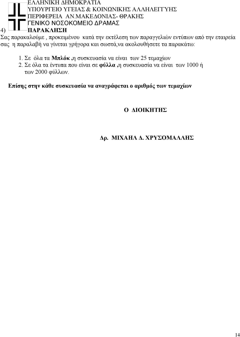 εταιρεία σας η παραλαβή να γίνεται γρήγορα και σωστά,να ακολουθήσετε τα παρακάτω: 1.