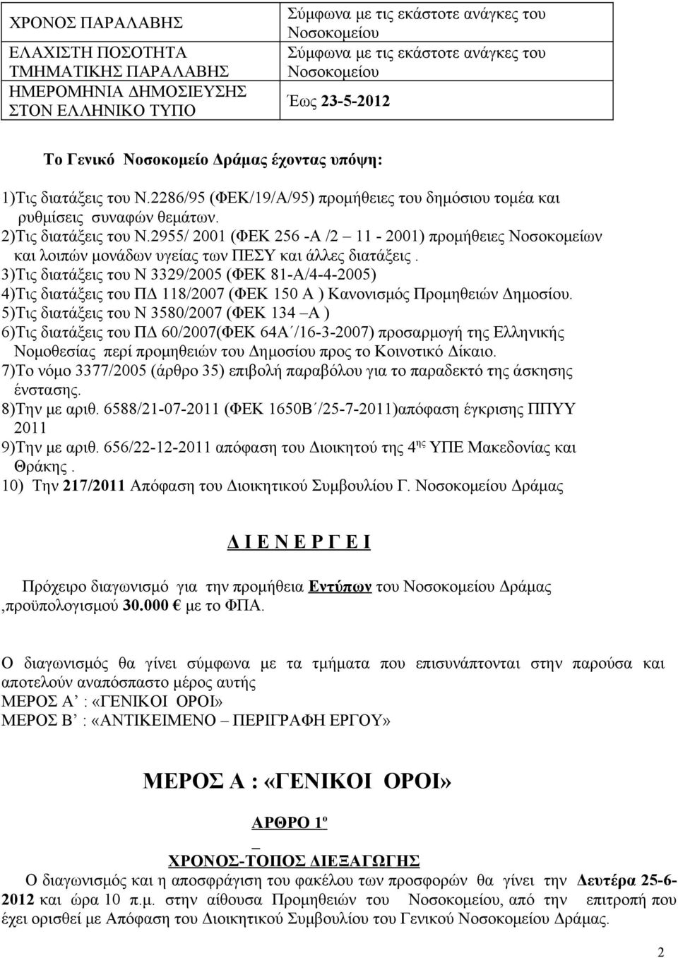 2955/ 2001 (ΦΕΚ 256 -Α /2 11-2001) προμήθειες Νοσοκομείων και λοιπών μονάδων υγείας των ΠΕΣΥ και άλλες διατάξεις.