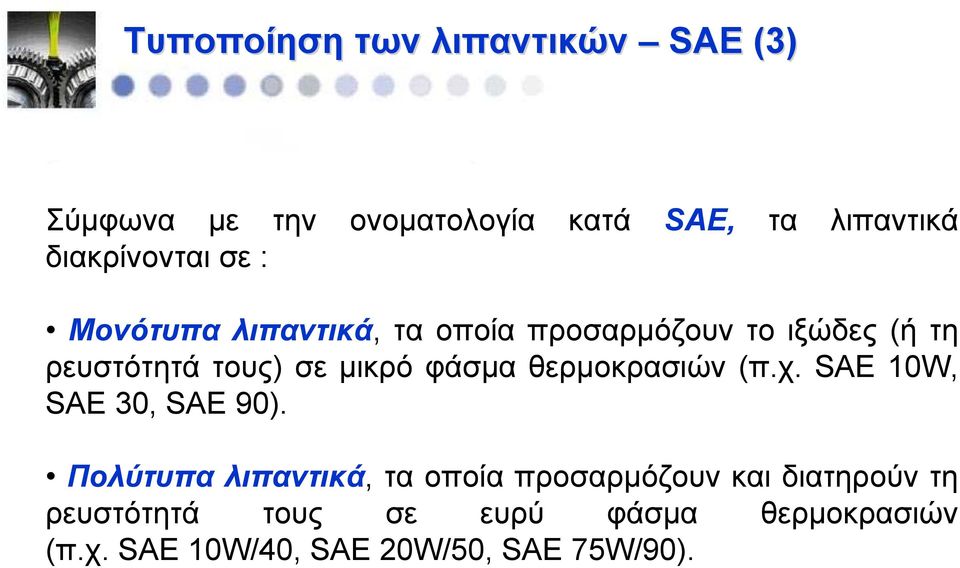 μικρό φάσμα θερμοκρασιών (π.χ. SAE10W, SAE 30, SAE 90).