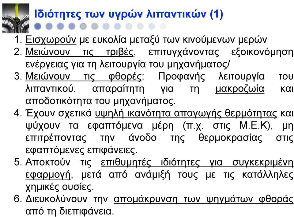 Μειώνουν τις φθορές: Προφανής λειτουργία του λιπαντικού, απαραίτητη για τη μακροζωία και αποδοτικότητα του μηχανήματος. 4.