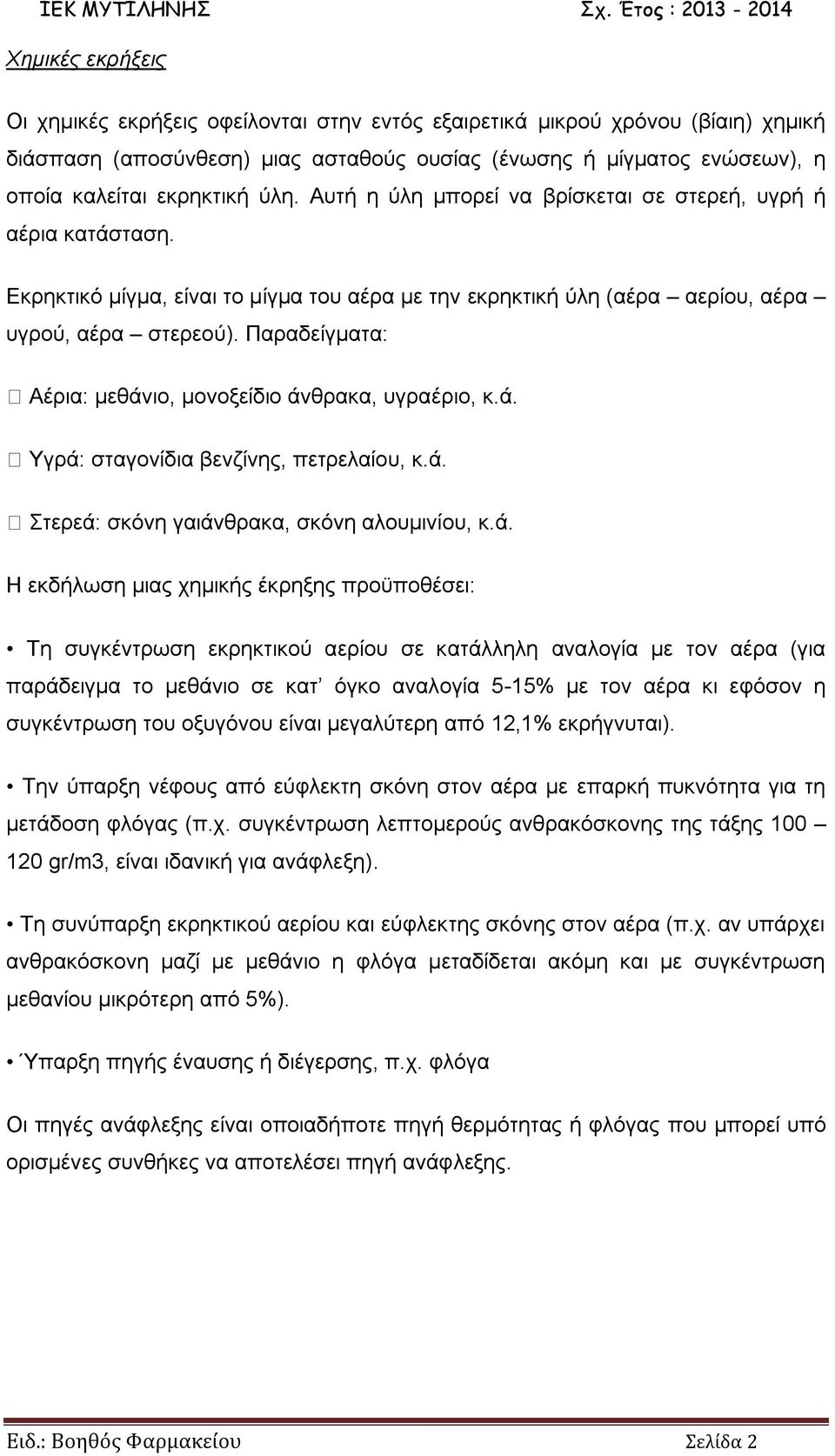 Παραδείγματα: Αέρια: μεθάν