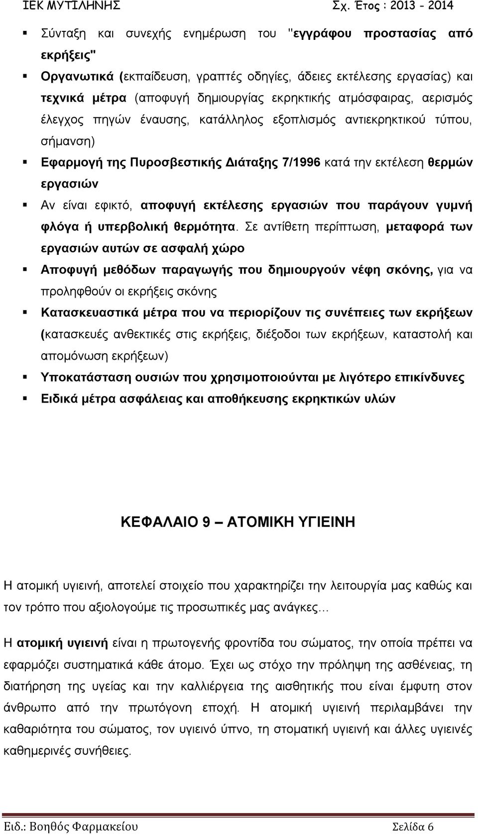 εργασιών που παράγουν γυμνή φλόγα ή υπερβολική θερμότητα.