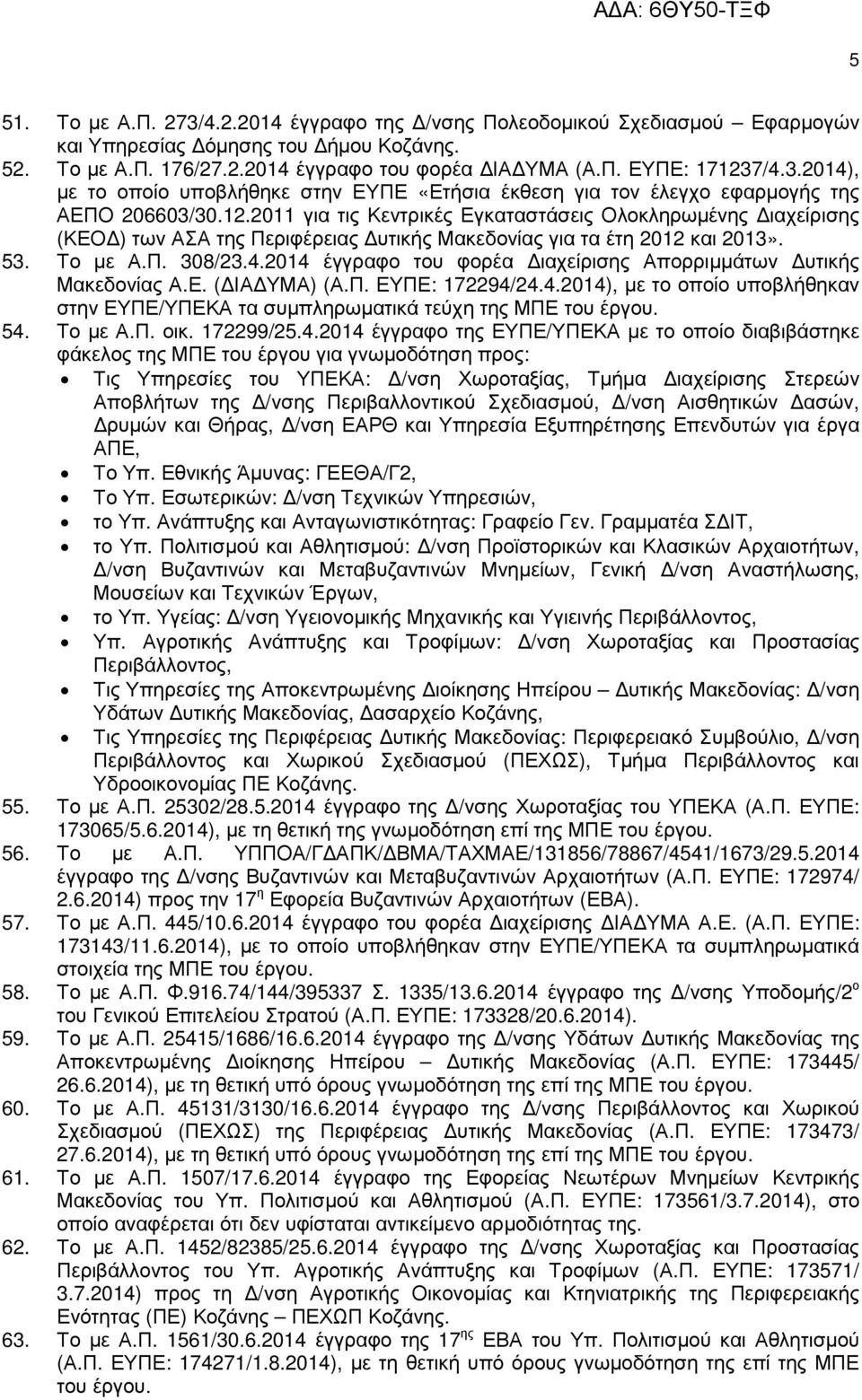 2014 έγγραφο του φορέα ιαχείρισης Απορριµµάτων υτικής Μακεδονίας Α.Ε. ( ΙΑ ΥΜΑ) (Α.Π. ΕΥΠΕ: 172294/24.4.2014), µε το οποίο υποβλήθηκαν στην ΕΥΠΕ/ΥΠΕΚΑ τα συµπληρωµατικά τεύχη της ΜΠΕ του έργου. 54.