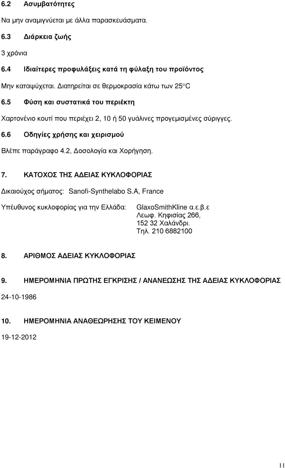 2, Δοσολογία και Χορήγηση. 7. ΚΑΤΟΧΟΣ ΤΗΣ ΑΔΕΙΑΣ ΚΥΚΛΟΦΟΡΙΑΣ Δικαιούχος σήματος: Sanofi-Synthelabo S.A, France Υπέυθυνος κυκλοφορίας για την Ελλάδα: GlaxoSmithKline α.ε.β.ε Λεωφ.