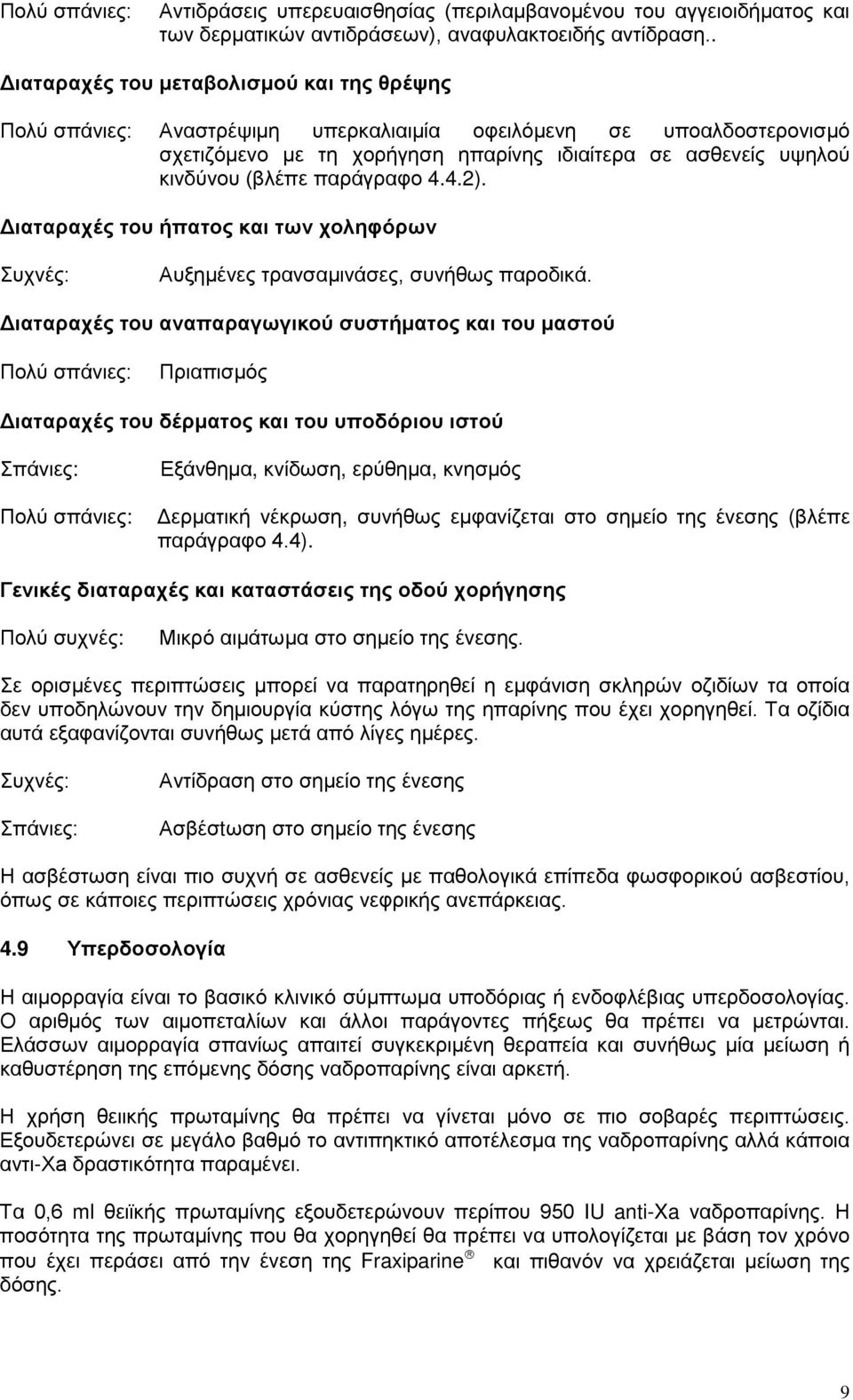 παράγραφο 4.4.2). Διαταραχές του ήπατος και των χοληφόρων Συχνές: Αυξημένες τρανσαμινάσες, συνήθως παροδικά.