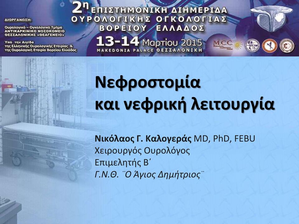 Καλογεράς MD, PhD, FEBU