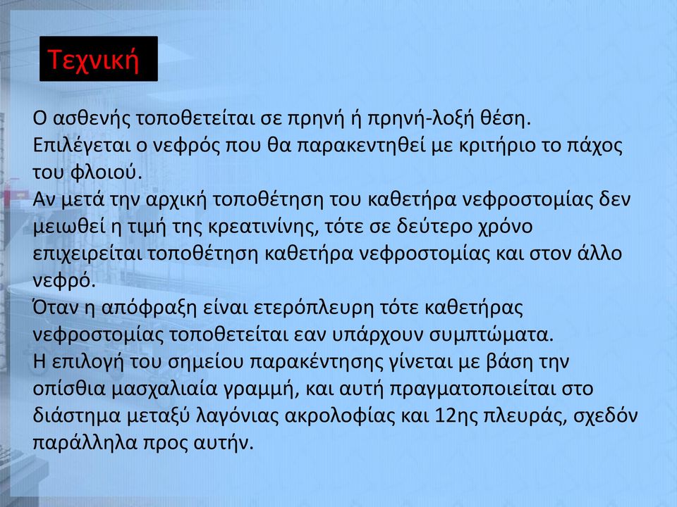 νεφροστομίας και στον άλλο νεφρό. Όταν η απόφραξη είναι ετερόπλευρη τότε καθετήρας νεφροστομίας τοποθετείται εαν υπάρχουν συμπτώματα.