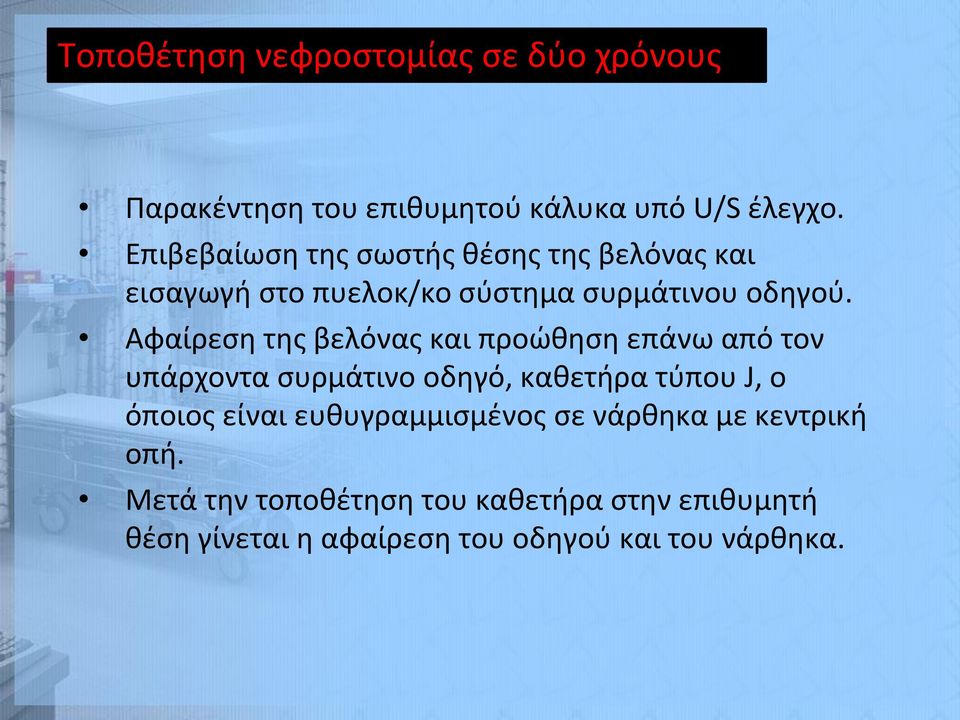 Αφαίρεση της βελόνας και προώθηση επάνω από τον υπάρχοντα συρμάτινο οδηγό, καθετήρα τύπου J, ο όποιος είναι