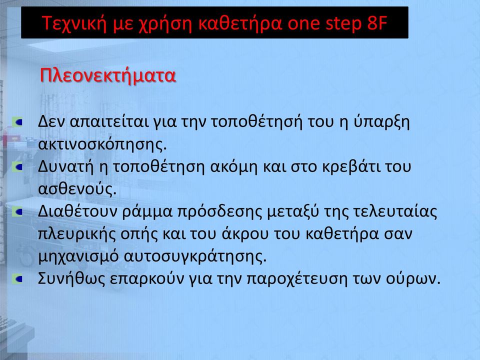 Δυνατή η τοποθέτηση ακόμη και στο κρεβάτι του ασθενούς.