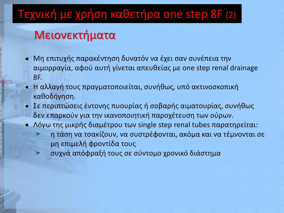 Σε περιπτώσεις έντονης πυουρίας ή σοβαρής αιματουρίας, συνήθως δεν επαρκούν για την ικανοποιητική παροχέτευση των ούρων.