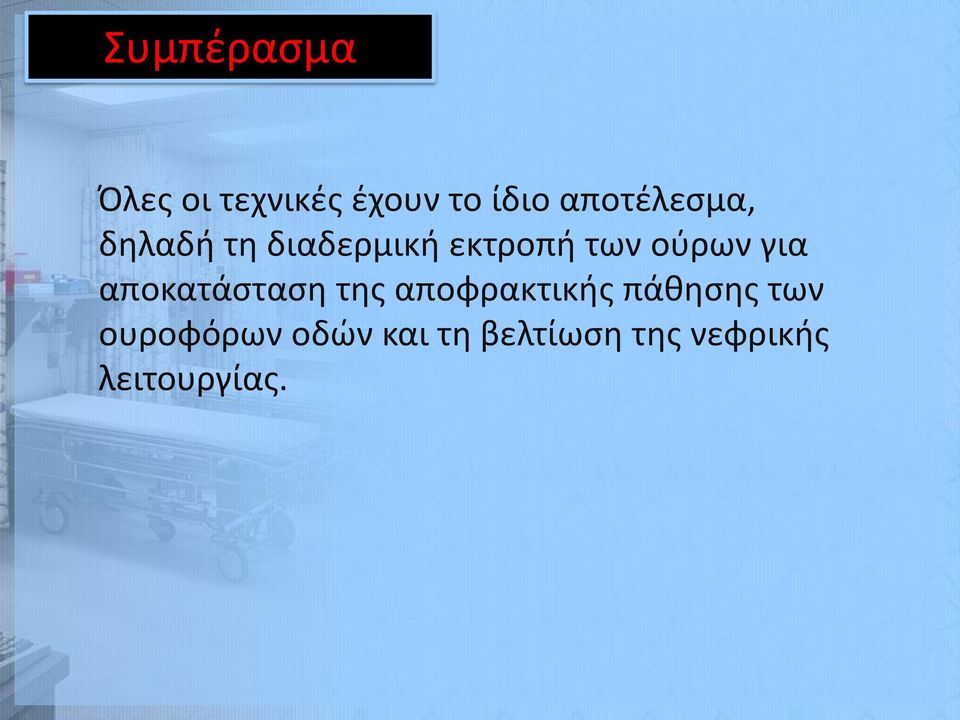 ούρων για αποκατάσταση της αποφρακτικής πάθησης