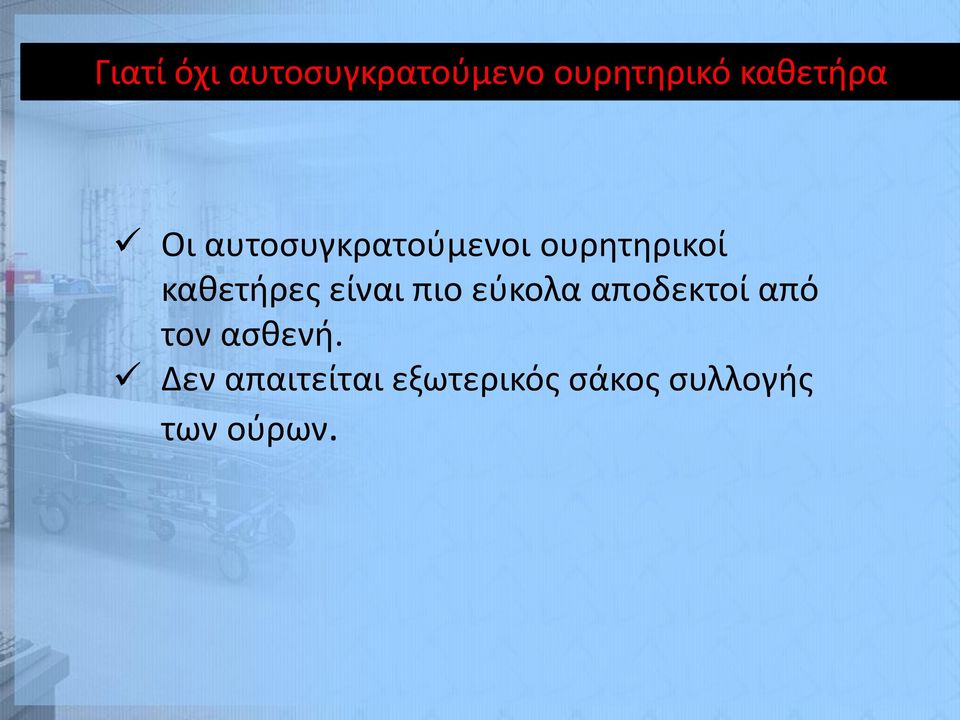 καθετήρες είναι πιο εύκολα αποδεκτοί από τον