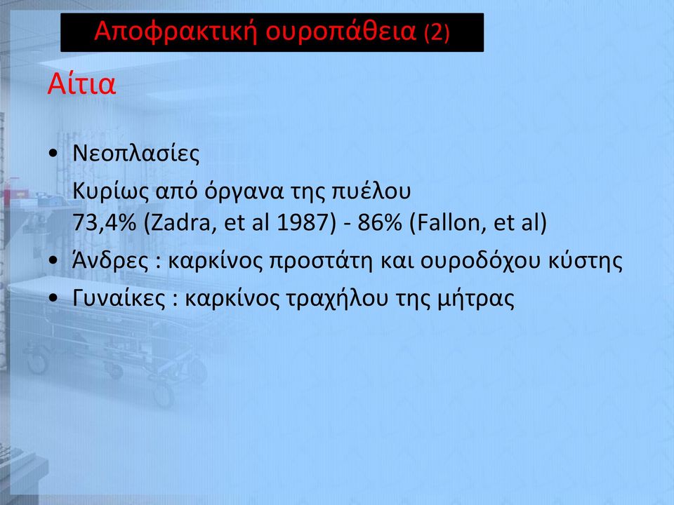 86% (Fallon, et al) Άνδρες : καρκίνος προστάτη και