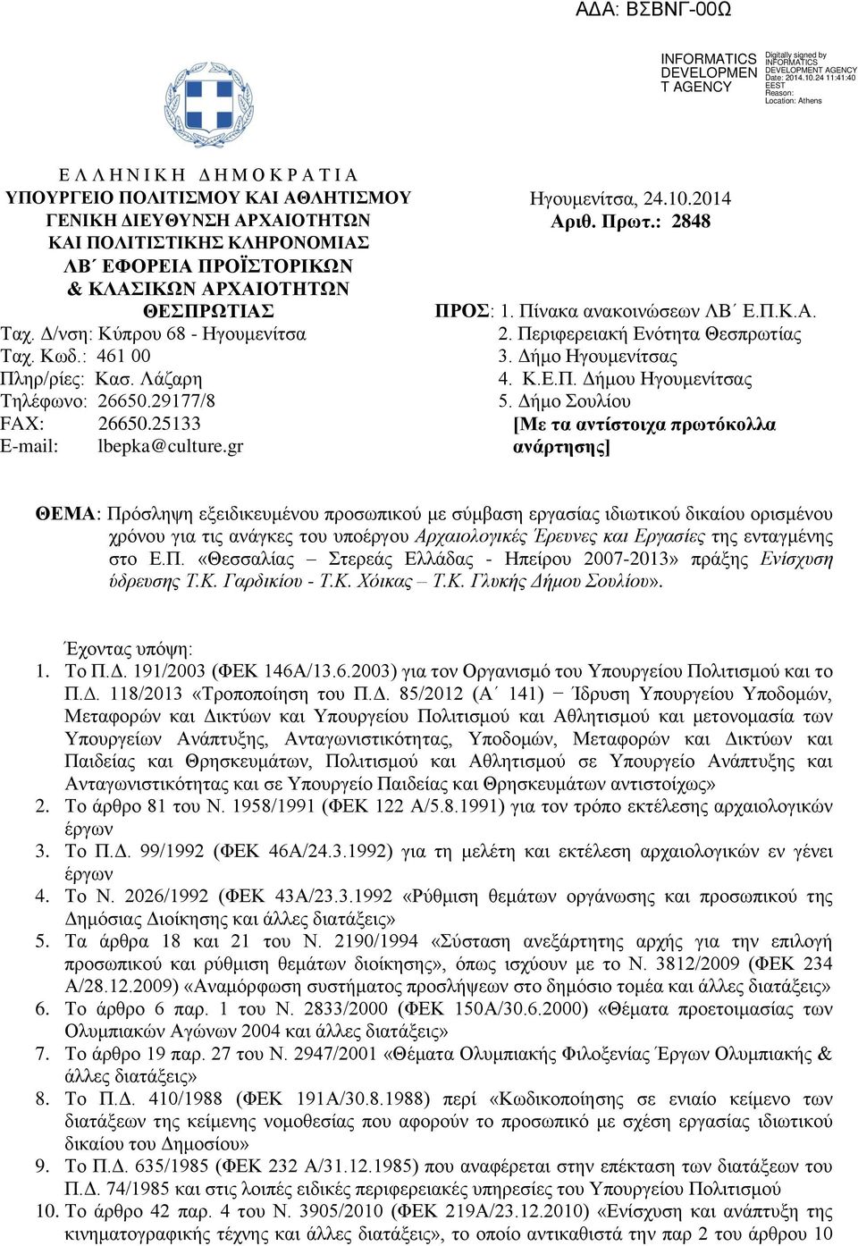 Περιφερειακή Ενότητα Θεσπρωτίας Ταχ. Κωδ.: 461 00 3. Δήμο Ηγουμενίτσας Πληρ/ρίες: Κασ. Λάζαρη 4. Κ.Ε.Π. Δήμου Ηγουμενίτσας Τηλέφωνο: 26650.29177/8 5. Δήμο Σουλίου FAX: 26650.