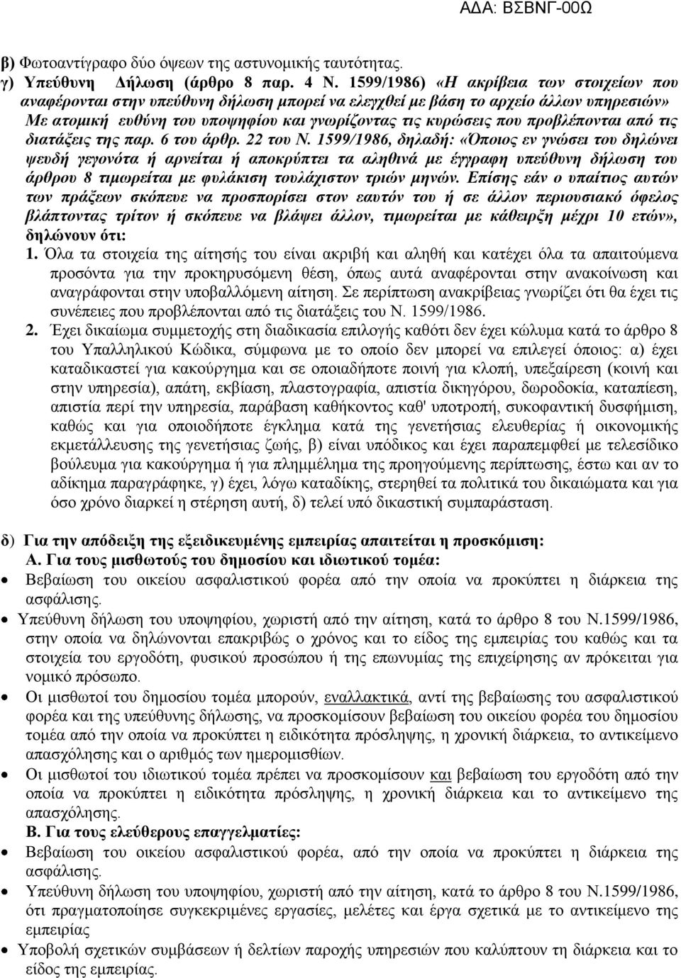 προβλέπονται από τις διατάξεις της παρ. 6 του άρθρ. 22 του Ν.