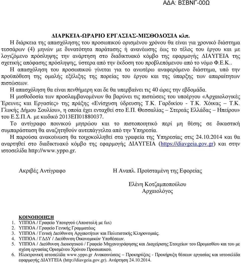 ανάρτηση στο διαδικτυακό κόμβο της εφαρμογής ΔΙΑΥΓΕΙΑ της σχετικής απόφασης πρόσληψης, ύστερα από την έκδοση του προβλεπόμενου από το νόμο Φ.Ε.Κ.