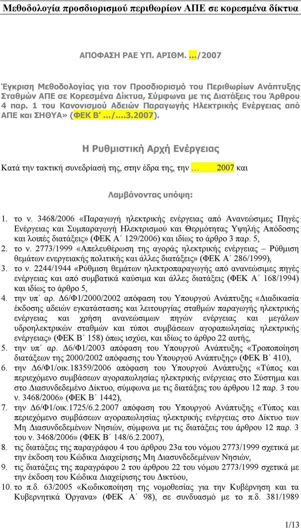 1 του Κανονισµού Αδειών Παραγωγής Ηλεκτρικής Ενέργειας από ΑΠΕ και ΣΗΘΥΑ» (ΦΕΚ Β /.3.2007).