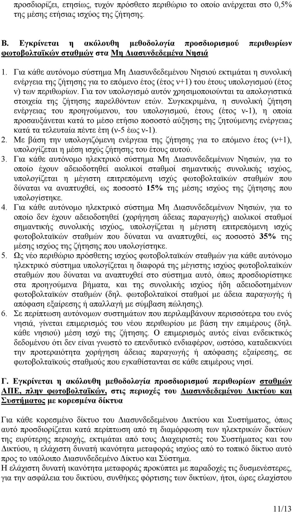 Για κάθε αυτόνοµο σύστηµα Μη ιασυνδεδεµένου Νησιού εκτιµάται η συνολική ενέργεια της ζήτησης για το επόµενο έτος (έτος ν+1) του έτους υπολογισµού (έτος ν) των περιθωρίων.