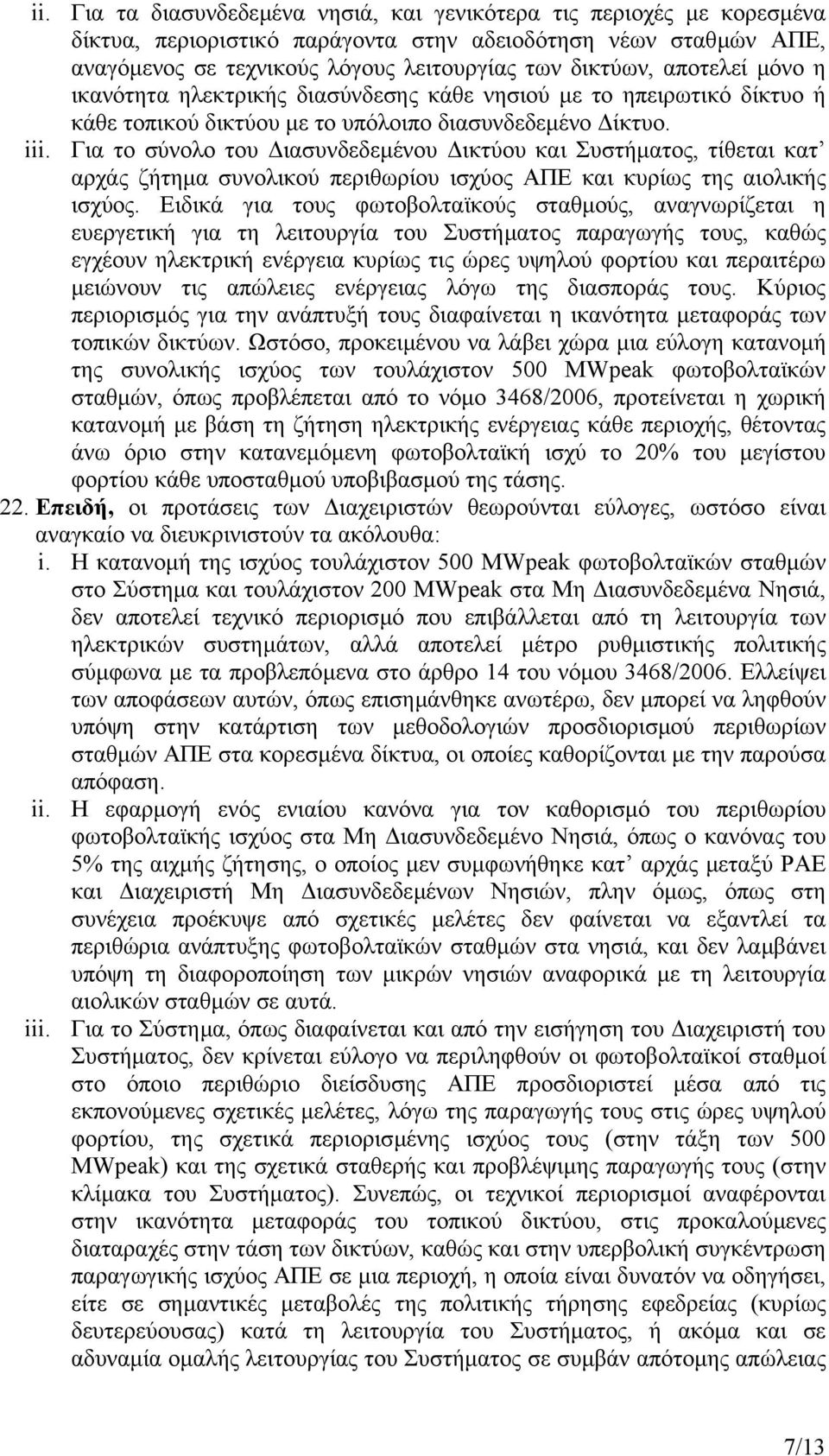 Για το σύνολο του ιασυνδεδεµένου ικτύου και Συστήµατος, τίθεται κατ αρχάς ζήτηµα συνολικού περιθωρίου ισχύος ΑΠΕ και κυρίως της αιολικής ισχύος.